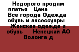 Недорого продам платья › Цена ­ 1 000 - Все города Одежда, обувь и аксессуары » Женская одежда и обувь   . Ненецкий АО,Волонга д.